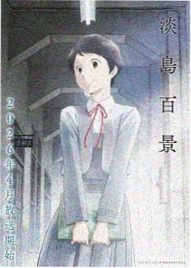 星屑列车终章 经典日本动漫剧场版海报